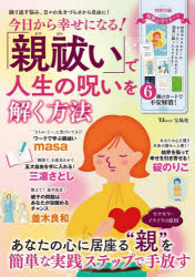 今日から幸せになる!「親祓い」で人生の呪いを解く方法