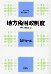 矢野浩一郎／著地方公務員新研修選書 13本詳しい納期他、ご注文時はご利用案内・返品のページをご確認ください出版社名学陽書房出版年月2007年10月サイズ297P 21cmISBNコード9784313201385社会 政治 地方自治商品説明地方税財政制度チホウゼイ ザイセイ セイド チホウ コウムイン シン ケンシユウ センシヨ 13※ページ内の情報は告知なく変更になることがあります。あらかじめご了承ください登録日2013/04/07