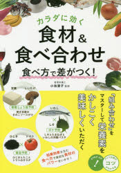 カラダに効く食材＆食べ合わせ食べ方で差がつく!