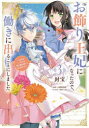 お飾り王妃になったので、こっそり働きに出ることにしました うさぎがいるので独り寝も寂しくありません! 3