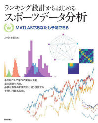 ランキング設計からはじめるスポーツデータ分析 MATLABであなたも予測できる