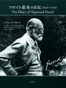 フロイト最後の日記 1929～1939