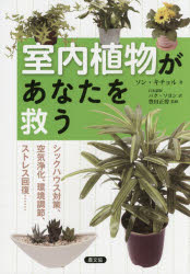 室内植物があなたを救う シックハウス対策、空気浄化、環境調節、ストレス回復……