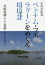 平井幸弘／著本詳しい納期他、ご注文時はご利用案内・返品のページをご確認ください出版社名古今書院出版年月2015年02月サイズ198，4P 21cmISBNコード9784772271387人文 地理 世界地理商品説明ベトナム・フエ ラグーンをめぐる環境誌 気候変動・エビ養殖・ツーリズムベトナム フエ ラグ-ン オ メグル カンキヨウシ キコウ ヘンドウ エビ ヨウシヨク ツ-リズム※ページ内の情報は告知なく変更になることがあります。あらかじめご了承ください登録日2015/03/11