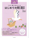 この1冊であんしんはじめての妊活事典 最新版