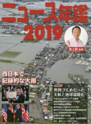 ニュース年鑑 2019