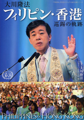 大川隆法フィリピン・香港巡錫の軌跡