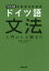 NHK出版これならわかるドイツ語文法 入門から上級まで