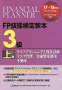 FP技能検定教本3級 ’17~’18年版上巻