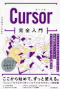 Cursor完全入門 エンジニア&Webクリエイターの生産性がアップするAIコードエディターの操り方