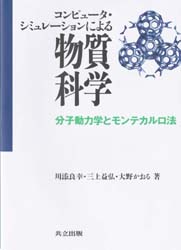 コンピュータ・シミュレーションによる物質科学 分子動力学とモンテカルロ法