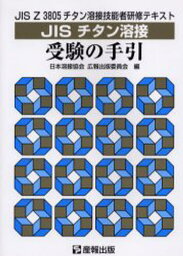 JISチタン溶接受験の手引 JIS Z 3805チタン溶接技能者研修テキスト