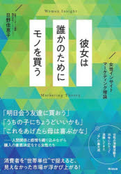 日野佳恵子／著DO BOOKS本詳しい納期他、ご注文時はご利用案内・返品のページをご確認ください出版社名同文舘出版出版年月2026年04月サイズ229P 21cmISBNコード9784495541392経営 マーケティング マーケティング一般商品説明彼女は誰かのためにモノを買う 女性インサイトマーケティング理論カノジヨ ワ ダレカ ノ タメ ニ モノ オ カウ ジヨセイ インサイト マ-ケテイング リロン ドウ- ブツクス DO BOOKS※ページ内の情報は告知なく変更になることがあります。あらかじめご了承ください登録日2026/04/13