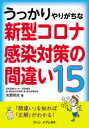 うっかりやりがちな新型コロナ感染対策の間違い15(3)