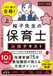 桜子先生／著 秋田喜代美／監修本詳しい納期他、ご注文時はご利用案内・返品のページをご確認ください出版社名KADOKAWA出版年月2026年08月サイズ463P 21cmISBNコード9784043301393就職・資格 教員採用試験 幼稚園教諭・保育士商品説明この1冊で合格!桜子先生の保育士必修テキスト 2027年版上コノ イツサツ デ ゴウカク サクラコ センセイ ノ ホイクシ ヒツシユウ テキスト 2027-1 2027-1 コノ／1サツ／デ／ゴウカク／サクラコ／センセイ／ノ／ホイクシ／ヒツシユウ／テキスト 2027-1 2027-1 シユウロク ...※ページ内の情報は告知なく変更になることがあります。あらかじめご了承ください登録日2026/08/14