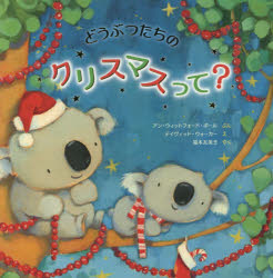 どうぶつたちのクリスマスって?