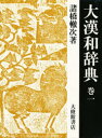 大漢和辞典 巻1