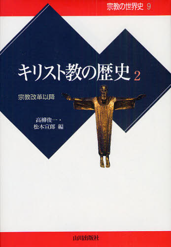 高柳 俊一 編 松本 宣郎 編宗教の世界史 9本詳しい納期他、ご注文時はご利用案内・返品のページをご確認ください出版社名山川出版社出版年月2009年08月サイズ269，57P 20cmISBNコード9784634431393人文 世界史 世界史一般商品説明宗教の世界史 9シユウキヨウ ノ セカイシ 9 キリストキヨウ ノ レキシ 2※ページ内の情報は告知なく変更になることがあります。あらかじめご了承ください登録日2013/04/05
