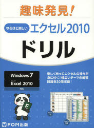 なるほど楽しいエクセル2010ドリル