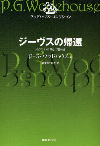 P.G.ウッドハウス／著 森村たまき／訳ウッドハウス・コレクション本詳しい納期他、ご注文時はご利用案内・返品のページをご確認ください出版社名国書刊行会出版年月2009年08月サイズ375P 19cmISBNコード9784336051394文芸 海外文学 英米文学商品説明ジーヴスの帰還ジ-ヴス ノ キカン ウツドハウス コレクシヨン原タイトル：Jeeves in the offing※ページ内の情報は告知なく変更になることがあります。あらかじめご了承ください登録日2013/04/06