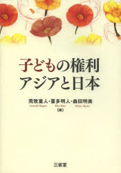 荒牧重人／編 喜多明人／編 森田明美／編本詳しい納期他、ご注文時はご利用案内・返品のページをご確認ください出版社名三省堂出版年月2013年12月サイズ221P 21cmISBNコード9784385321394法律 法律 法学一般商品説明子どもの権利アジアと日本コドモ ノ ケンリ アジア ト ニホン※ページ内の情報は告知なく変更になることがあります。あらかじめご了承ください登録日2013/12/02