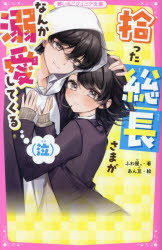 拾った総長さまがなんか溺愛してくる(泣) （野いちごジュニア文庫） [ ふわ屋。 ]