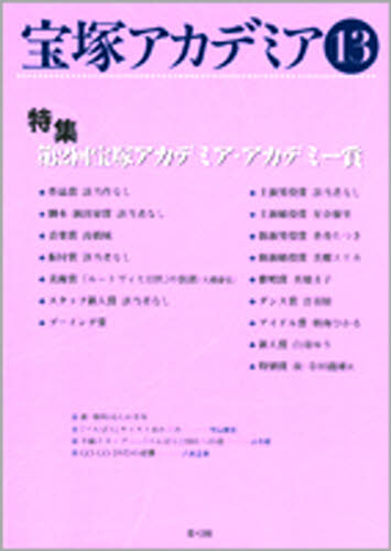 宝塚アカデミア 13