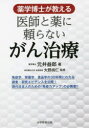 薬学博士が教える医師と薬に頼らないがん治療