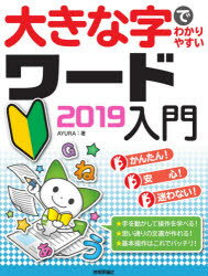 AYURA／著本詳しい納期他、ご注文時はご利用案内・返品のページをご確認ください出版社名技術評論社出版年月2020年02月サイズ159P 28cmISBNコード9784297111397コンピュータ アプリケーション ワープロソフト商品説明大きな字でわかりやすいワード2019入門オオキナ ジ デ ワカリヤスイ ワ-ド ニセンジユウキユウ ニユウモン オオキナ／ジ／デ／ワカリヤスイ／ワ-ド／2019／ニユウモン一番大きな字で解説しています。手順を一切省略していません。専門用語もゼロから解説しています。第1章 ワードの基本を覚えよう｜第2章 文章を入力しよう｜第3章 文書の見た目を整えよう｜第4章 イラストや写真を使った文書を作ろう｜第5章 文書に図と表を入れよう｜第6章 印刷をしよう｜付録 知っておきたいワードQ＆A※ページ内の情報は告知なく変更になることがあります。あらかじめご了承ください登録日2020/02/12