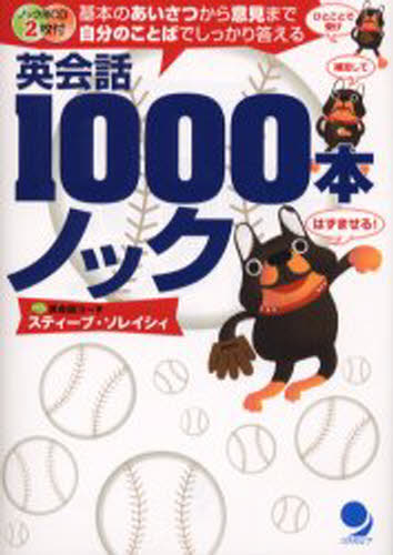 英会話1000本ノック 基本のあいさつから意見まで自分のことばでしっかり答える