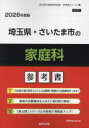 ’26 埼玉県・さいたま市の家庭科参考書