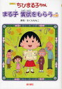 ちびまる子ちゃん まる子賞状をもらうの巻 アニメ版 テレビアニメーション「ちびまる子ちゃん」より