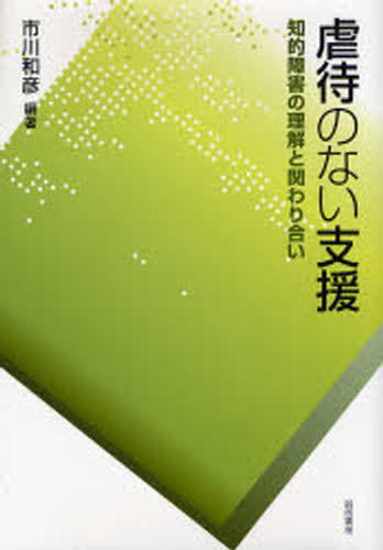 虐待のない支援 知的障害の理解と関わり合い