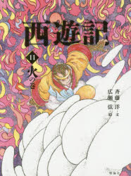 西遊記 11