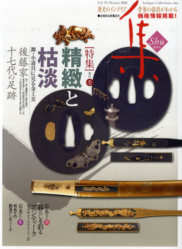 集 古美術名品〈集〉 Vol.39（2008Winter）