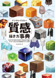 デジタルイラストの「質感」描き方事典 CLIP STUDIO PAINT PRO／EXで描く!ディテールにこだわる彩色テクニック59