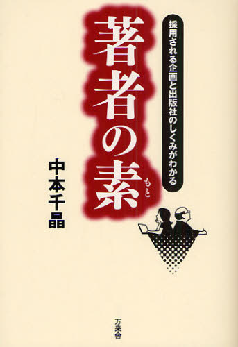 中本千晶／著本詳しい納期他、ご注文時はご利用案内・返品のページをご確認ください出版社名万来舎出版年月2009年11月サイズ175P 19cmISBNコード9784901221399文芸 ブックガイド 本を出したい人のために商品説明著者の素 採用される企画と出版社のしくみがわかるチヨシヤ ノ モト サイヨウ サレル キカク ト シユツパンシヤ ノ シクミ ガ ワカル※ページ内の情報は告知なく変更になることがあります。あらかじめご了承ください登録日2023/03/03