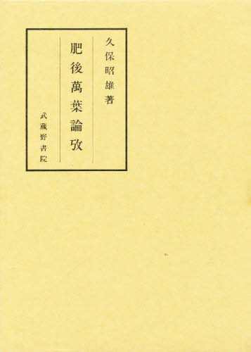 久保昭雄／著本詳しい納期他、ご注文時はご利用案内・返品のページをご確認ください出版社名武蔵野書院出版年月1993年10月サイズ209P 22cmISBNコード9784838601400文芸 古典 上代商品説明肥後万葉論攷ヒゴ マンヨウ ロンコウ※ページ内の情報は告知なく変更になることがあります。あらかじめご了承ください登録日2019/07/10