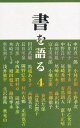 二玄社編集部／編本詳しい納期他、ご注文時はご利用案内・返品のページをご確認ください出版社名二玄社出版年月1993年11月サイズ214P 18cmISBNコード9784544011401芸術 書道 書道技法商品説明書を語る 4シヨ オ カタル 4※ページ内の情報は告知なく変更になることがあります。あらかじめご了承ください登録日2013/04/04