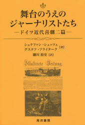 シュテファン・シュッツェ／著 グスタフ・フライターク／著 細川裕史／訳阪南大学翻訳叢書 27本詳しい納期他、ご注文時はご利用案内・返品のページをご確認ください出版社名晃洋書房出版年月2019年01月サイズ211P 19cmISBNコード9784771031401芸術 演劇 シナリオ・戯曲商品説明舞台のうえのジャーナリストたち ドイツ近代喜劇二篇ブタイ ノ ウエ ノ ジヤ-ナリストタチ ドイツ キンダイ キゲキ ニヘン ドイツ／キンダイ／キゲキ／2ヘン ハンナン ダイガク ホンヤク ソウシヨ 27原タイトル：Die Journalisten：Lustspiel in einem Aufzuge 原タイトル：Die Journalisten：Lustspiel in 4 Acten※ページ内の情報は告知なく変更になることがあります。あらかじめご了承ください登録日2019/01/31