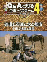 Q＆Aで知る中東・イスラーム 4
