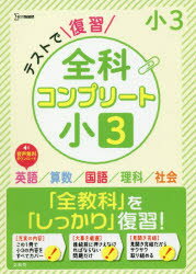 シグマベスト本詳しい納期他、ご注文時はご利用案内・返品のページをご確認ください出版社名文英堂出版年月2019年サイズ79P 26cmISBNコード9784578211402小学学参 ドリル 日常学習ドリル商品説明テストで復習全科コンプリート小3 英語／算数／国語／理科／社会テスト デ フクシユウ ゼンカ コンプリ-ト シヨウサン テスト／デ／フクシユウ／ゼンカ／コンプリ-ト／シヨウ3 エイゴ サンスウ コクゴ リカ シヤカイ シグマ ベスト※ページ内の情報は告知なく変更になることがあります。あらかじめご了承ください登録日2019/12/04