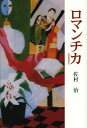 佐村治／著本詳しい納期他、ご注文時はご利用案内・返品のページをご確認ください出版社名審美社出版年月2012年10月サイズ226P 20cmISBNコード9784788331402文芸 日本文学 文学 男性作家商品説明ロマンチカロマンチカ※ページ内の情報は告知なく変更になることがあります。あらかじめご了承ください登録日2013/04/09