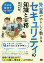 橋本和則／著本詳しい納期他、ご注文時はご利用案内・返品のページをご確認ください出版社名翔泳社出版年月2019年09月サイズ239P 21cmISBNコード9784798161402コンピュータ ネットワーク セキュリティ商品説明先輩がやさしく教えるセキュリティの知識と実務 この1冊があればすぐに対策できる!センパイ ガ ヤサシク オシエル セキユリテイ ノ チシキ ト ジツム コノ イツサツ ガ アレバ スグ ニ タイサク デキル コノ／1サツ／ガ／アレバ／スグ／ニ／タイサク／デキル※ページ内の情報は告知なく変更になることがあります。あらかじめご了承ください登録日2019/09/12