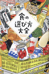 あるとむ／著 高城嘉樹／監修 浜竹睦子／イラストsanctuary books本詳しい納期他、ご注文時はご利用案内・返品のページをご確認ください出版社名サンクチュアリ出版出版年月2024年03月サイズ509P 19cmISBNコード9784801401402生活 料理その他 食材商品説明食の選び方大全シヨク ノ エラビカタ タイゼン サンクチユアリ ブツクス SANCTUARY BOOKS※ページ内の情報は告知なく変更になることがあります。あらかじめご了承ください登録日2024/03/05