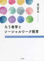 高山亨太／著本詳しい納期他、ご注文時はご利用案内・返品のページをご確認ください出版社名生活書院出版年月2022年04月サイズ267P 21cmISBNコード9784865001402教育 特別支援教育 視覚・聴覚・言語障害・肢体不自由者商品説明ろう者学とソーシャルワーク教育ロウシヤガク ト ソ-シヤル ワ-ク キヨウイクなぜ、人々の福利や社会正義を追求するソーシャルワーク実践が、ろう・難聴者の抑圧に加担しているのか。「ろう者の当たり前」こそが最も重要だという着眼点にたち、ろう者や難聴者を無力化してきたソーシャルワーク実践に省察的批判を加え、ろう者学の知見やろう者の視点を取り入れた「ろう文化ソーシャルワーク」を定義づけ実践につなげようとする意欲作。序論 研究の背景と目的｜第1章 ろう者を取り巻く言説に関する現状と課題｜第2章 ろう者を対象にしたソーシャルワーク実践の歴史的変遷｜第3章 ろう者学のカリキュラム及び理論動向｜第4章 ギャローデット大学におけるソーシャルワーク教育の歴史的動向｜第5章 日本におけるろう文化ソーシャルワーク教育カリキュラム試論｜終章 総合考察と将来展望※ページ内の情報は告知なく変更になることがあります。あらかじめご了承ください登録日2022/04/29