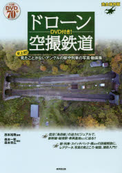 Book, Catalog - ドローン空撮鉄道 史上初!見たことがないアングルの駅や列車の写真・動画集