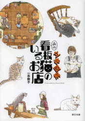 一志敦子／画・文 「猫びより」編集部／企画・編集本詳しい納期他、ご注文時はご利用案内・返品のページをご確認ください出版社名辰巳出版出版年月2013年04月サイズ127P 21cmISBNコード9784777811403地図・ガイド ガイド 目的別ガイド商品説明立体図解あの看板猫のいるお店リツタイ ズカイ アノ カンバンネコ ノ イル オミセ※ページ内の情報は告知なく変更になることがあります。あらかじめご了承ください登録日2013/04/06