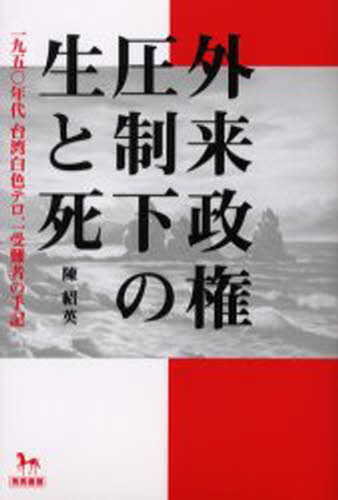 外来政権圧制下の生と死 一九五〇年代台湾白色テロ、一受難者の手記