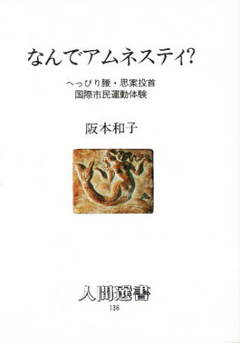 なんでアムネスティ? へっぴり腰・思案投首国際市民運動体験